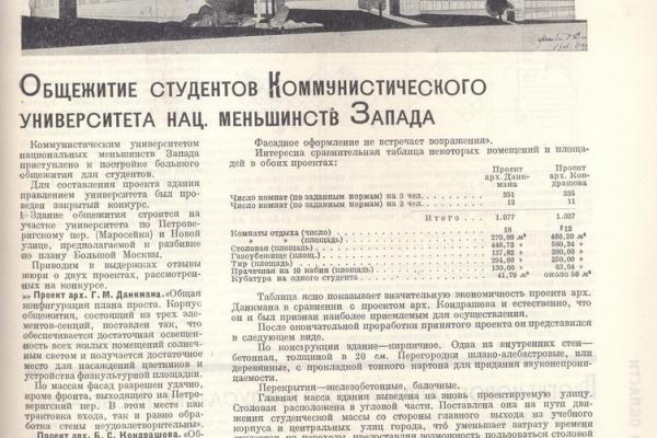 О проекте общежития КУНМЗ в журнале «Строительство Москвы» (июнь 1929 г.). Фото: paulkuz.livejournal.com