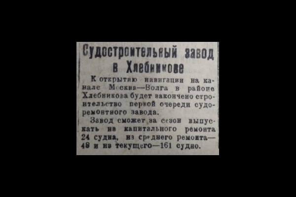 Заметка о строительстве судоремонтного завода. 1936 г.