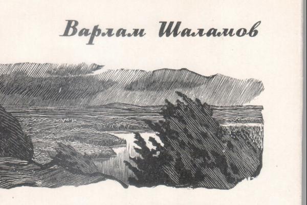 Шаламов В.Т. Шелест листьев. М.: Советский писатель, 1964. 128 с. Тираж: 10000 экз.