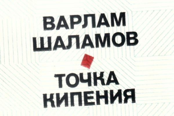 Шаламов В.Т. Точка кипения. М.: Советский писатель, 1977. 144 с. Тираж: 20000 экз.