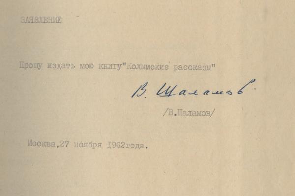 Заявка В. Т. Шаламова в «Советский писатель» на издание «Колымских рассказов»